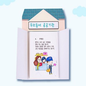 북아트 우리동네 공공기관 유치원만들기, 1인용 개별포장