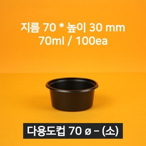 [낱개상품] 업소용 소스용기 70파이(소) 블랙 100개 (뚜껑 포함)