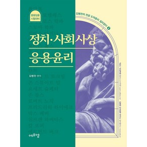 2024 김병찬 교수의 정치·사회사상 응용윤리:중등임용 시험대비, 에듀에프엠