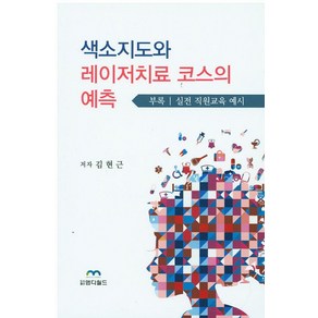 색소지도와 레이저치료 코스의 예측, 엠디월드, 김현근