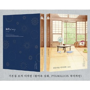 바닷마을 다이어리 각본집:한/일 각본집, 플레인아카이브, 고레에다 히로카즈