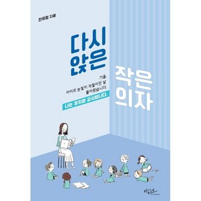 다시 앉은 작은 의자:나는 유치원 교사입니다, 아티오, 전유정