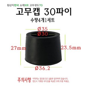 고무캡 30파이 - 30mm 원형캡 고무마개 의자다리 파이프캡 봉마개 실리콘 마개, 1개