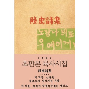 육사시집(초판본)(1946년 초판본 오리지널 디자인), 그여름, 이육사 저