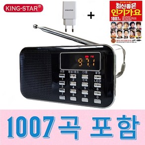 킹스타 효도라디오 K-218 듣고 또 듣는 인기가요 1007곡 킹스타 전용 충전기 포함, 블랙, K-218+1007곡