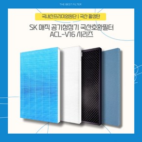 SK매직 V16 ACL-120UASKCG 공기청정기 국산호환필터, H13헤파필터 / 단품, H13헤파필터