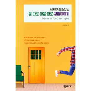 ADHD 청소년의 몸 따로 마음 따로 경험이야기, 학지사, 오영림