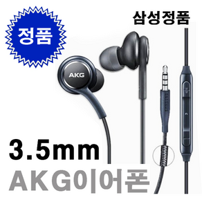 삼성 100% 정품 EO-IG955 AKG 미개봉 이어폰 3.5mm 유선 갤럭시 S8 S9 S10 노트8 노트9 크롬북 홈런 패드 라디오가능, 다크그레이