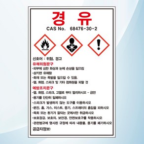 경유 물질안전보관자료 MSDS 위험안내 주의 경고 포맥스 표지판