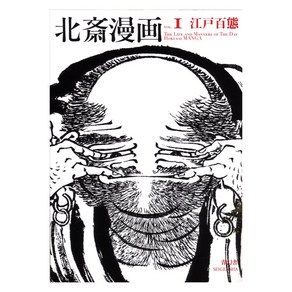 Seigensha At Publishing Inc. (일본어원서) 北斎漫画 <全三巻> 第一巻 江戸百態