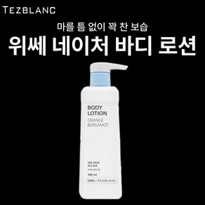 [살림의 왕] 위쎄 네이처 바디로션 400 ml, 1세트