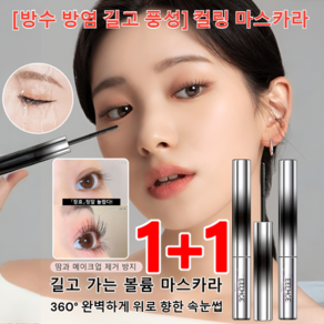1+1 [방수 방염 길고 풍성] 컬링 마스카라 볼륨 마스카라 길고 가는 워터프루프 마스카라 자연 속눈썹, (1+1)*블랙, 2개