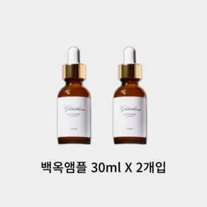 셀비엔 글루타치온 화이트닝 미백 백옥앰플 30ml