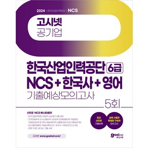 2024 고시넷 한국산업인력공단 6급 NCS+한국사+영어 기출예상모의고사:한국산업인력공단 일반직 6급 필기시험(직업능력+한국사+영어) 대비, 2024 고시넷 한국산업인력공단 6급 NCS+한국사.., 고시넷 NCS 연구소(저)