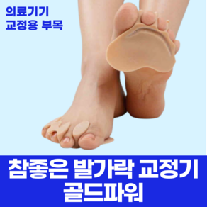 참좋은발가락교정기 골드파워 1셋트 무지외반 발가락 통증 오다리 족저근막염 지간신경종, 1개