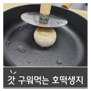 [신가네달달호떡] 찰호떡생지(반죽+설탕 일체형), 100g, 20개