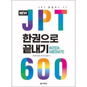 NEW JPT 한권으로 끝내기 600 + 미니수첩 증정, 다락원