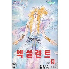 /상태중급/엑설런트(1-9완) 김영숙 희귀도서/만화책/