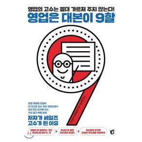 영업은 대본이 9할:영업의 고수는 절대 가르쳐 주지 않는다! | 저자가 세일즈 고수가 된 이유