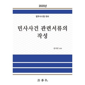 2025 민사사건관련서류의 작성 : 법무사시험 대비, 법학사