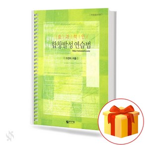 효과적인 합창발성 연습법 기초 성악 교재 책 Effective Chous Pactice Basic Vocal Textbook