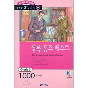 셜록 홈즈 베스트 : Gade 5 (1000wods), 다락원, 행복한 명작 읽기