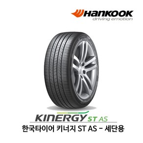 한국타이어 키너지 ST AS (H318) 195/65R15