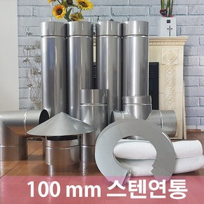 100mm 스텐연통 /흑관/벽난로 화목난로/펠렛난로/연통/연도