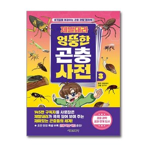 제발돼라 엉뚱한 곤충 사전 3