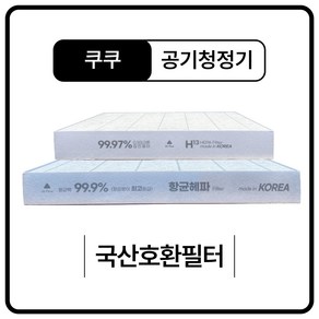 쿠쿠 X12M AC-12X10FW 공기청정기 필터 호환, 탈취필터(활성탄), 1개