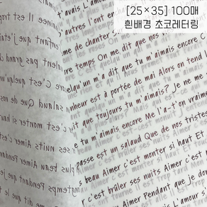 두꺼운 유산지 왁스페이퍼 왁스지 식품 포장 빵 치킨 샌드위치 포장지 크라프트지 노루지 100매 250매 1000매, [25×35] 흰배경 초코레터링 100매