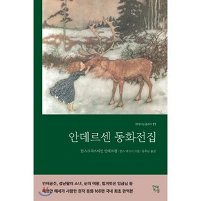 안데르센 동화전집(완역본)