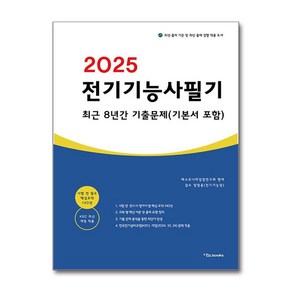 2025 전기기능사 필기 최근 8년간 기출문제 (기본서 포함) + 쁘띠수첩 증정, 이노북스