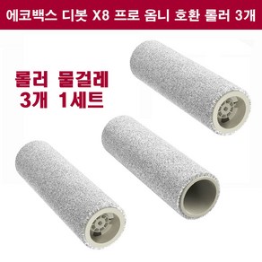 휘서맘 에코백스 디봇 X8 프로 옴니 호환 오즈모 롤러 걸레, 3개