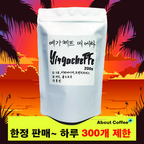 깡통시장바리스타PTG 예가체프 200g 원두 커피 기획전(한정판매), 커피메이커, 1개