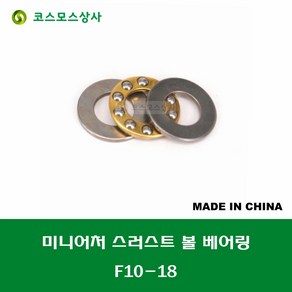 F10-18 T-1810 중국산 미니어처 소형 스러스트 볼 베어링 홈 없는 타입 내경 10MM, 1개