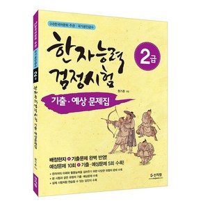 [어문회] 한자능력검정시험 기출 예상문제집 2급