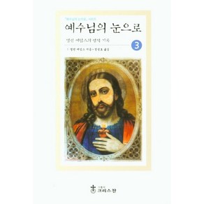 예수님의 눈으로 3, 크리스챤