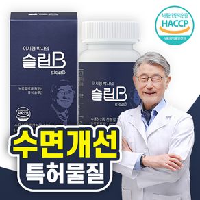 뉴로세로토닌랩 L-트립토판 식약처 인증 이시형박사의 슬립비, 1박스, 60정