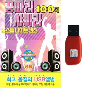 가요USB 꿍따리샤바라 논스톱나이트댄스 100곡 리메이크앨범