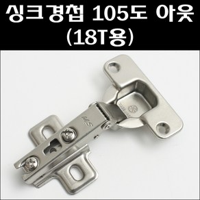 문주 싱크경첩 105도 아웃 (18T용)(피스포함), 1개