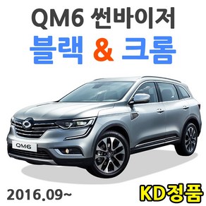 KD 르노삼성자동차 썬바이저 시리즈, (W) QM6 썬바이저 크롬