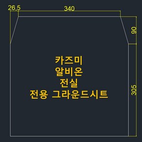 방수포 카즈미 알비온 전실 전용 그라운드시트 제작 타포린 풋프린트 천막, PE 다크그레이 방수포