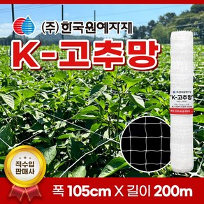 K 케이 고추망 105cm x 200M 고추 망 네트 한국원예자재 들깨 케이망 가든 오이 호박 가지 넝쿨 꽃 재배 절화, 1개