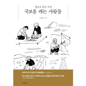 국보를 캐는 사람들:발굴로 읽는 역사, 글항아리, 김상운