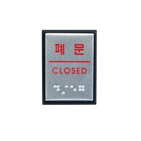 쁘띠팬시 FJ0205 점자 표지판 40 x 55 mm, 폐문, 2개입
