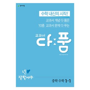 교과서 다품 중학 수학 1-1(2024):교과서 개념 다 품은 10종 교과서 문제 다 푸는, 천재교육, 수학영역