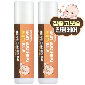 바르바라 베이비 수딩 스틱밤 태열 침독 튼살, 2개, 5ml