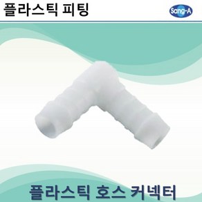 상아뉴매틱 플라스틱피팅 플라스틱호스커넥터 엘보