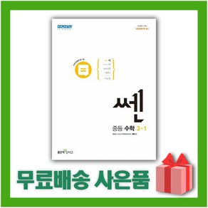 선물+ 2025년 신사고 쎈 중등 수학 3-1 3학년 1학기